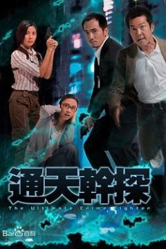 通天干探国语