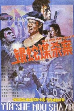 银蛇谋杀案