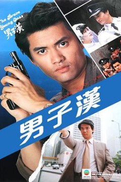 男子汉粤语
