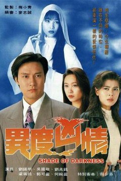 异度凶情粤语