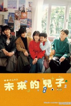 未来的儿子