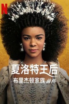 夏洛特女王：布里奇顿前传