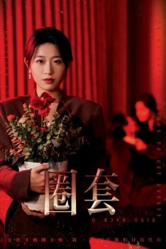 圈套