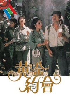 黄金约会粤语