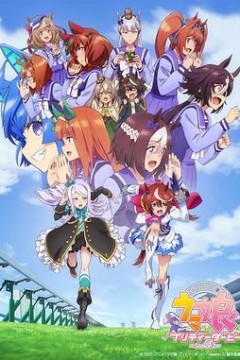 赛马娘PrettyDerby