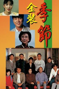 金装季节粤语