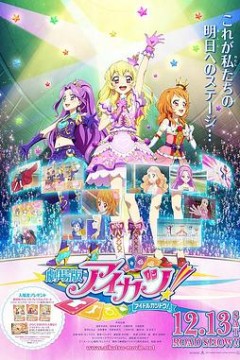 偶像活动剧场版