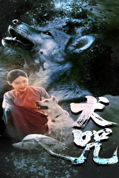 犬咒.