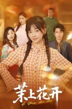 茉上花开
