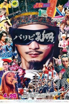 派对浪客孔明