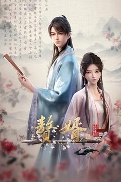 赘婿·龙蛇篇
