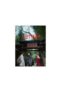 山村秘闻.