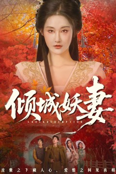 倾城妖妻