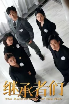 继承者们2026