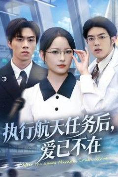 执行航天任务后，爱已不在