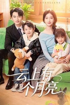 云上有个月亮