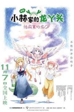 小林家的龙丫头剧场版