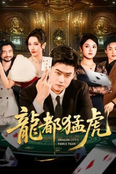 龙都猛虎