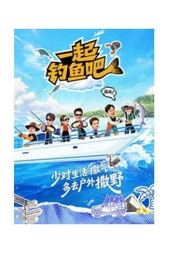 一起钓鱼吧