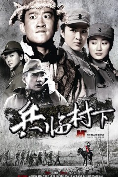 走：打鬼子去