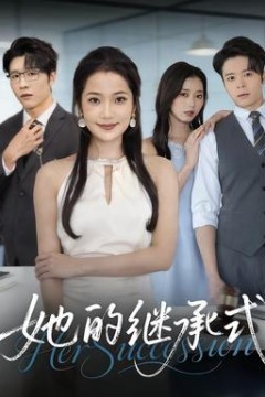她的继承式