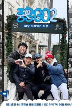 风向GO第二季