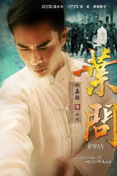 叶问2013