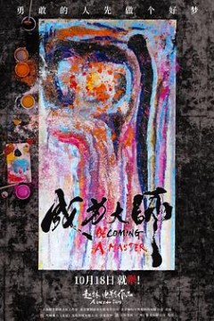 成为大师