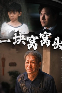 一块窝窝头