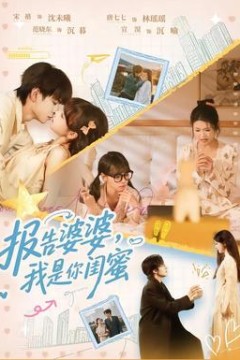 报告婆婆，我是你闺蜜