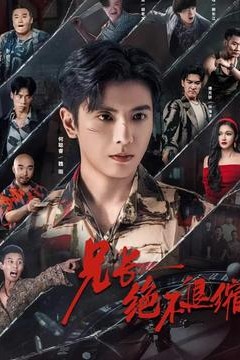 兄长绝不退缩