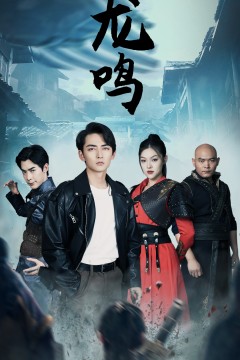 龙鸣短剧版
