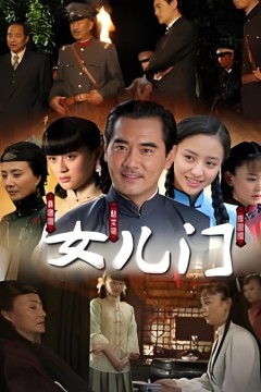 女儿门