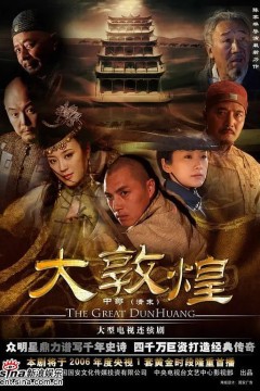 大敦煌2006