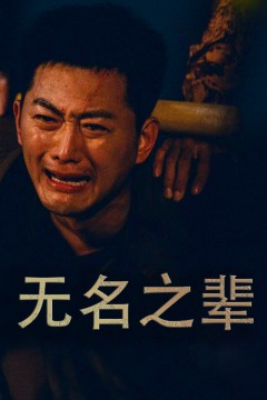 无名之辈短剧版