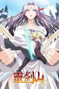 从前有座灵剑山(日文版)