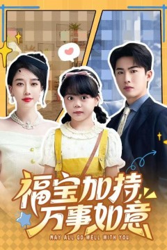 福宝加特，万事如意＆天降小福宝，她靠乌鸦嘴被全家团宠了