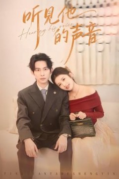 听见他的声音