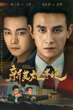 新英雄本色