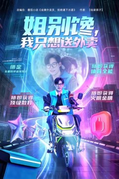姐别馋我只想送外卖.