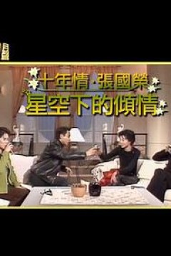 星空下的傾情