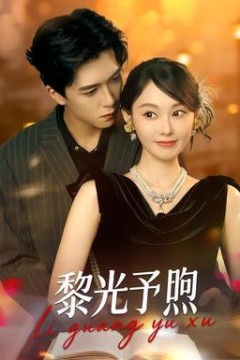 黎光予煦
