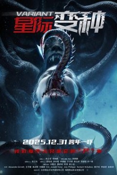 星际变种