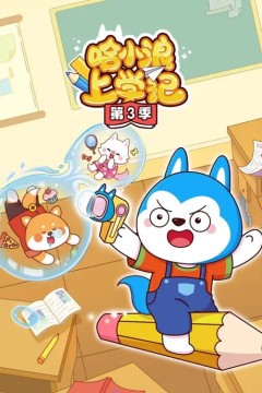 哈小浪上学记