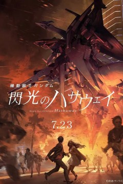 机动战士高达闪光的哈萨维機動戦士