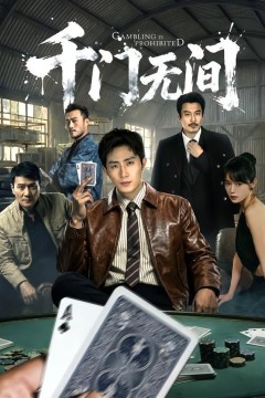 千门无间