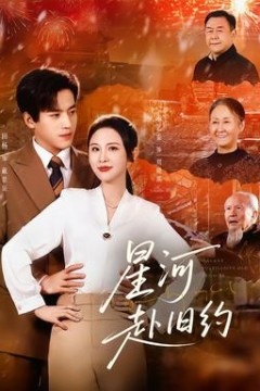 星河赴旧约