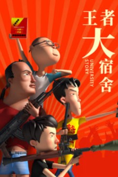 王者大宿舍