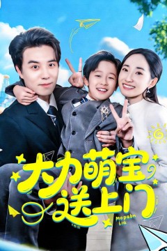 力萌宝送上门
