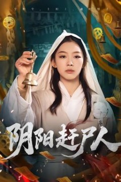 阴阳赶尸人